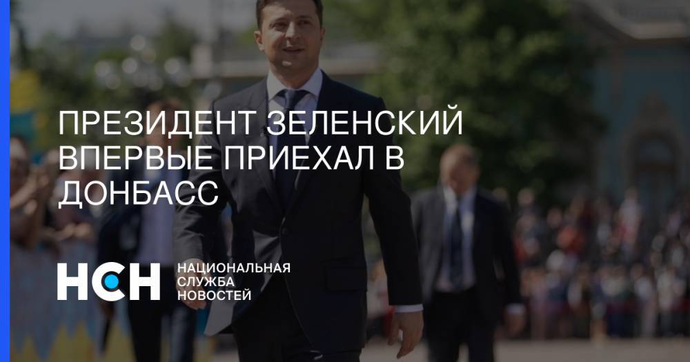 Владимир Зеленский - Президент Зеленский впервые приехал в Донбасс - nsn.fm - Украина - Киев - Луганская обл. - ДНР