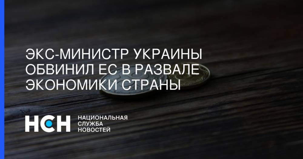 Виктор Суслов - Экс-министр Украины обвинил ЕС в развале экономики страны - nsn.fm - Украина