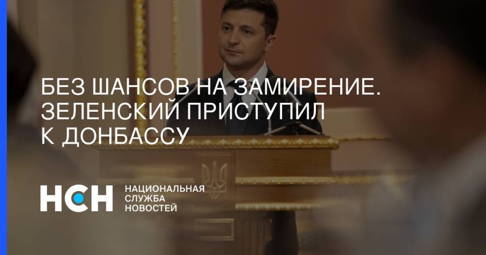 Владимир Зеленский - Виктор Медведчук - Олег Царев - Без шансов на замирение. Зеленский приступил к Донбассу - nsn.fm - Москва - Украина - Киев - Луганская обл.
