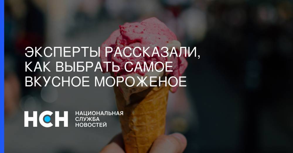 Петр Шелищ - Эксперты рассказали, как выбрать самое вкусное мороженое - nsn.fm - Москва - Россия