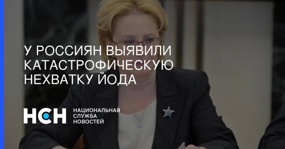 Вероника Скворцова - У россиян выявили катастрофическую нехватку йода - nsn.fm - Россия