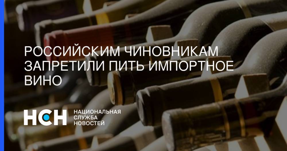 Леонид Попович - Российским чиновникам запретили пить импортное вино - nsn.fm - Россия