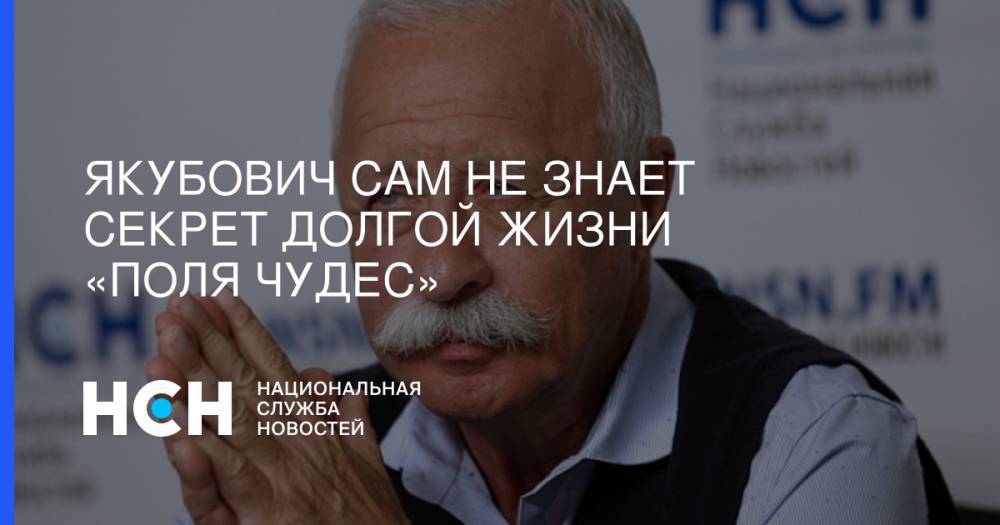 Леонид Якубович - Якубович сам не знает секрет долгой жизни «Поля Чудес» - nsn.fm