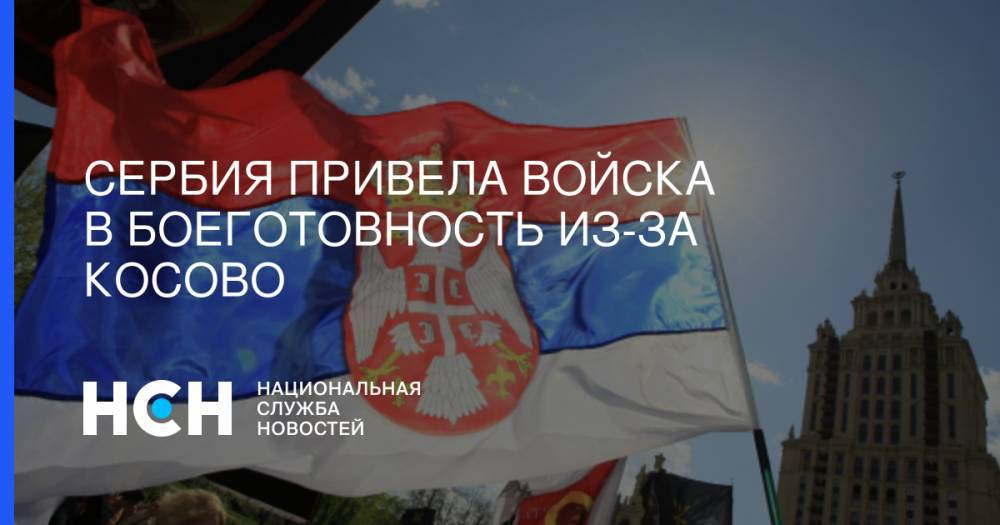 Александр Вучич - Сербия привела войска в боеготовность из-за Косово - nsn.fm - Сербия - Белград - Косово - Косове