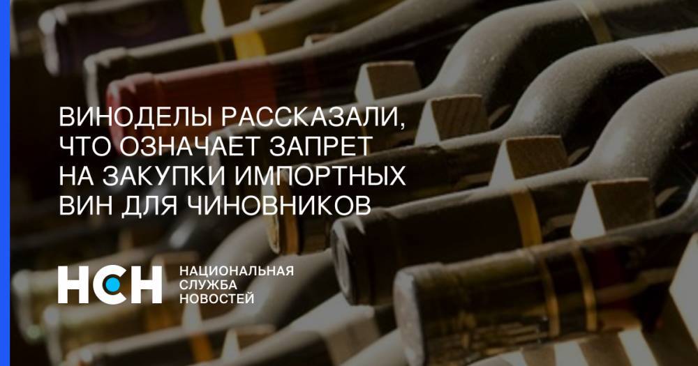 Леонид Попович - Виноделы рассказали, что означает запрет на закупки импортных вин для чиновников - nsn.fm - Россия