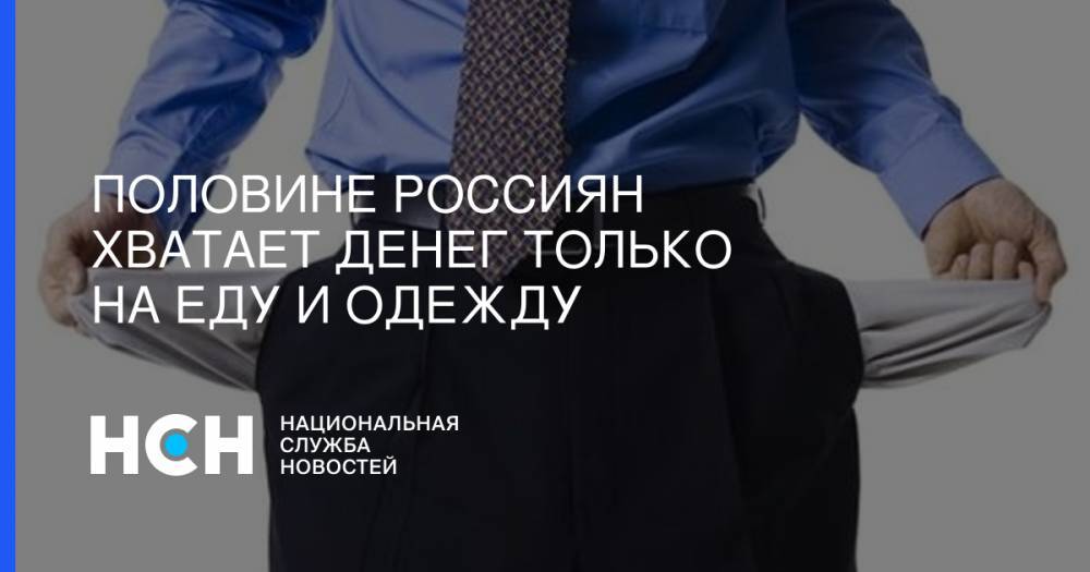 Василий Колташов - Половине россиян хватает денег только на еду и одежду - nsn.fm