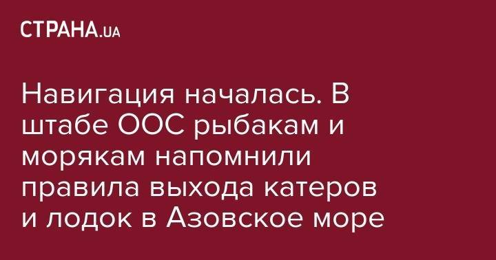Навигация началась. В штабе ООС рыбакам и морякам напомнили правила выхода катеров и лодок в Азовское море - strana.ua - Россия - обл. Донецкая - Донецк