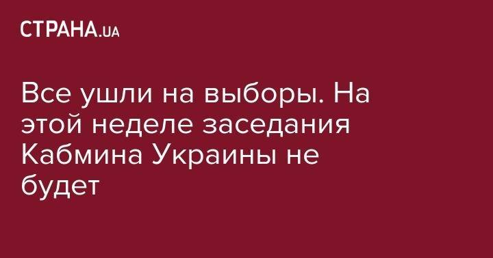 Владимир Зеленский - Владимир Гройсман - Андрей Парубий - Все ушли на выборы. На этой неделе заседания Кабмина Украины не будет - strana.ua - Украина