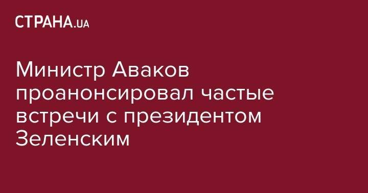 Владимир Зеленский - Арсен Аваков - Министр Аваков проанонсировал частые встречи с президентом Зеленским - strana.ua - Украина
