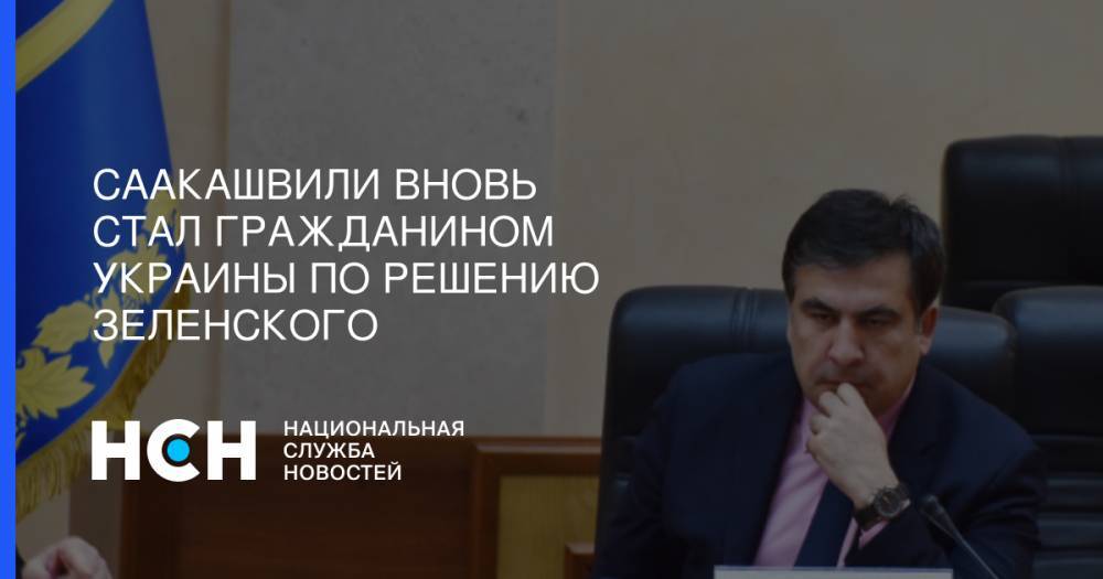 Владимир Зеленский - Михаил Саакашвили - Саакашвили вновь стал гражданином Украины по решению Зеленского - nsn.fm - Украина - Грузия - Тбилиси - Одесская обл.