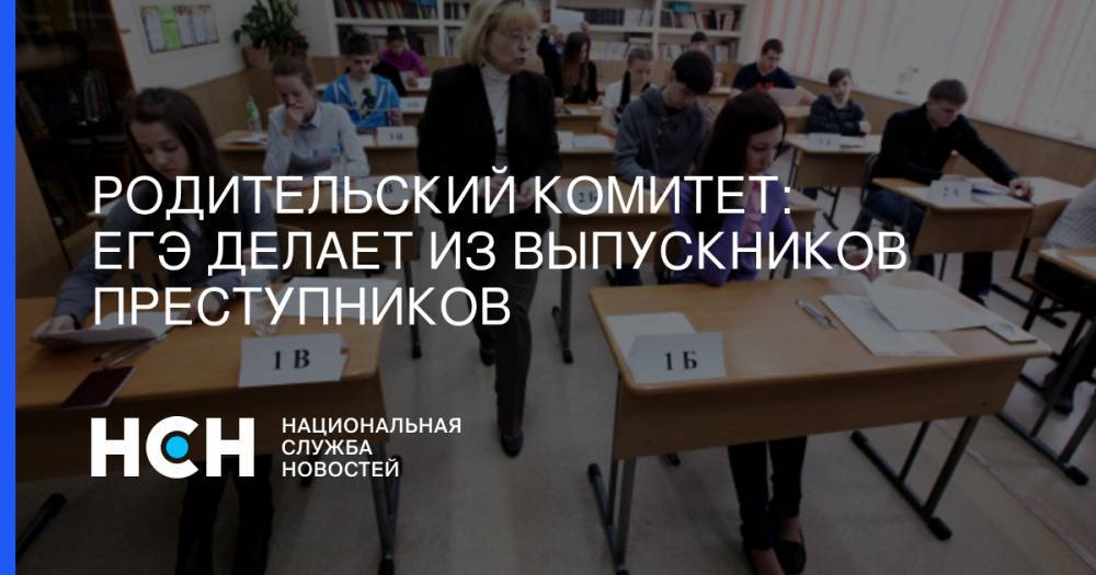 Родительский Комитет: ЕГЭ делает из выпускников преступников - nsn.fm - Пензенская обл. - Заречный