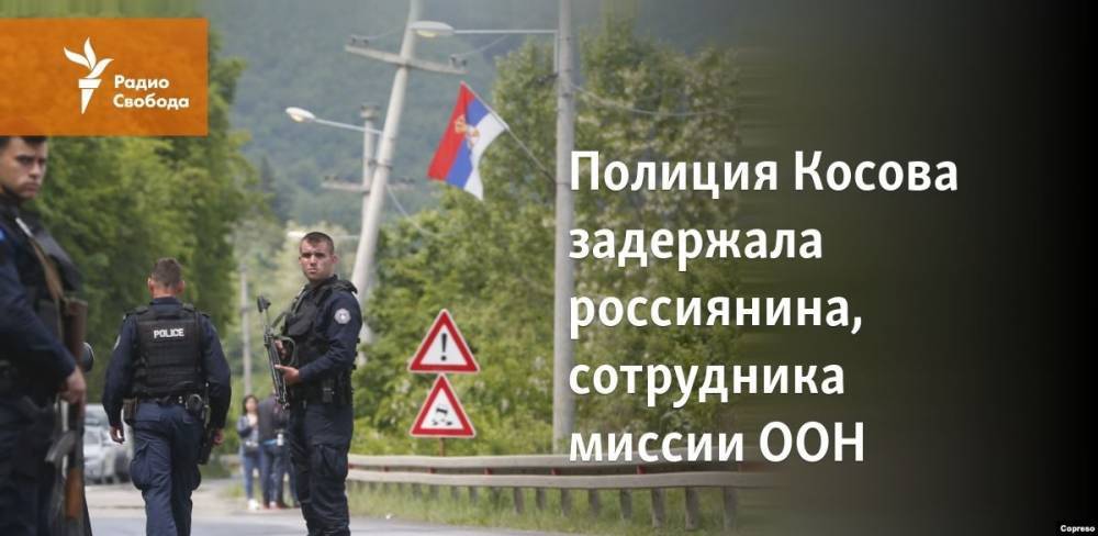 Михаил Краснощеков - Полиция Косова задержала 13 человек в сербских районах - svoboda.org - Россия - Косово