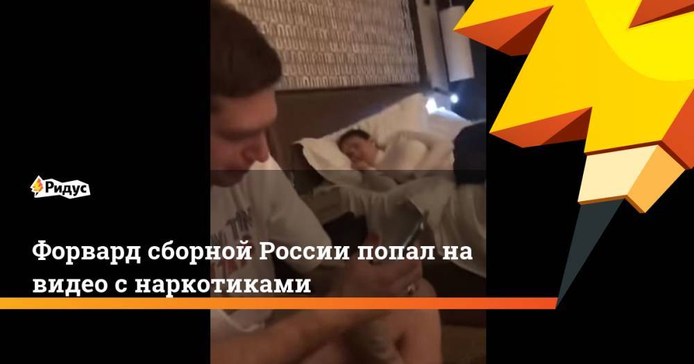 Евгений Кузнецов - Форвард сборной России попал на видео с наркотиками - ridus.ru - Россия - Вашингтон