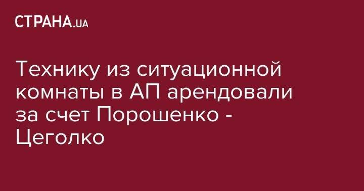 Петр Порошенко - Святослав Цеголко - У Порошенко объяснили, куда исчезла техника из ситуационной комнаты - strana.ua - Украина
