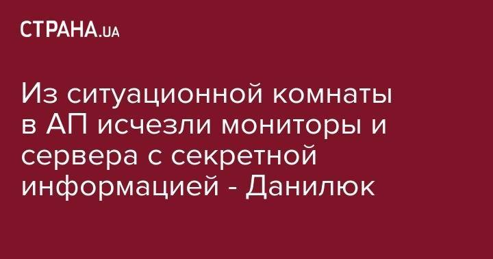 Александр Данилюк - Из ситуационной комнаты в АП исчезли мониторы и сервера с секретной информацией - Данилюк - strana.ua - Украина