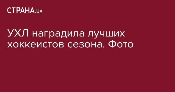 Алла Пугачева - УХЛ наградила лучших хоккеистов сезона. Фото - strana.ua - Украина - Германия