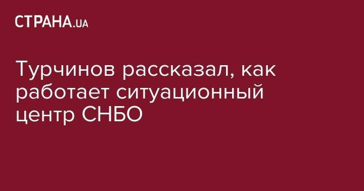 Александр Данилюк - Александр Турчинов - Турчинов рассказал, как работает ситуационный центр СНБО - strana.ua - Украина