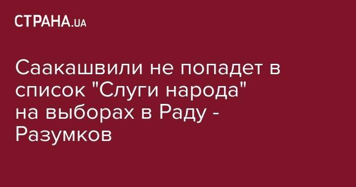 Дмитрий Разумков - Михаил Саакашвили - Саакашвили не попадет в список "Слуги народа" на выборах в Раду - Разумков - strana.ua - Украина - Грузия