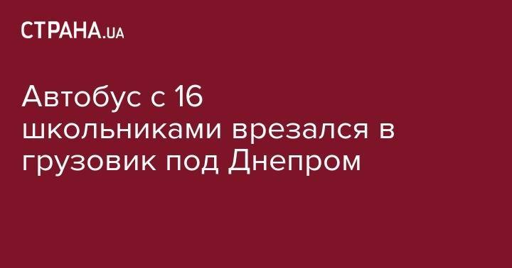 Автобус с 16 школьниками врезался в грузовик под Днепром - strana.ua - Украина - Польша - Запорожье - Днепропетровская обл. - Полтава