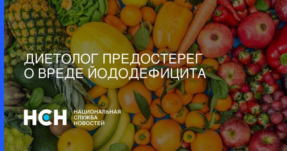 Маргарита Королева - Вероника Скворцова - Диетолог предостерег о вреде йододефицита - nsn.fm - Россия