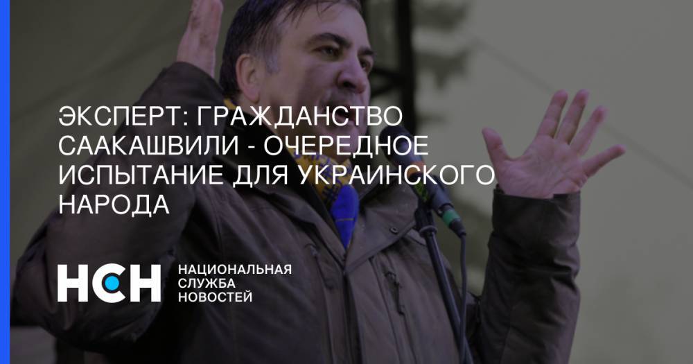 Владимир Зеленский - Петр Порошенко - Михаил Саакашвили - Эксперт: Гражданство Саакашвили - очередное испытание для украинского народа - nsn.fm - Украина - Грузия - Польша - Одесская обл.