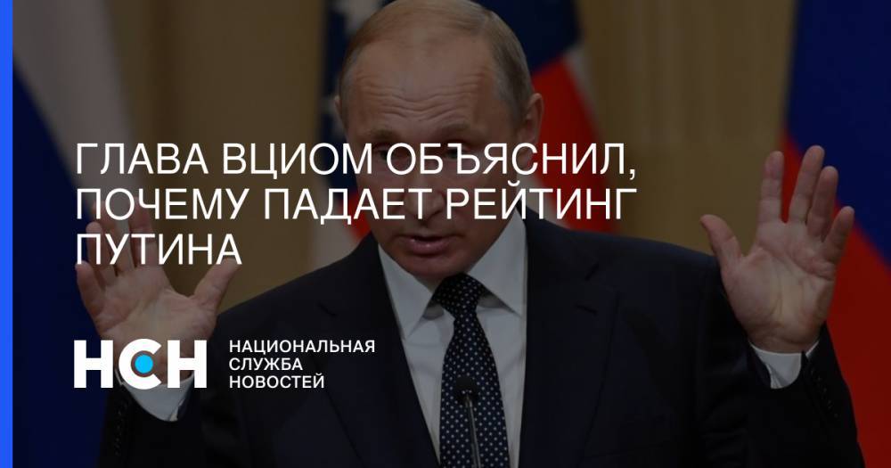 Владимир Путин - Валерий Федоров - Глава ВЦИОМ объяснил, почему падает рейтинг Путина - nsn.fm - Россия
