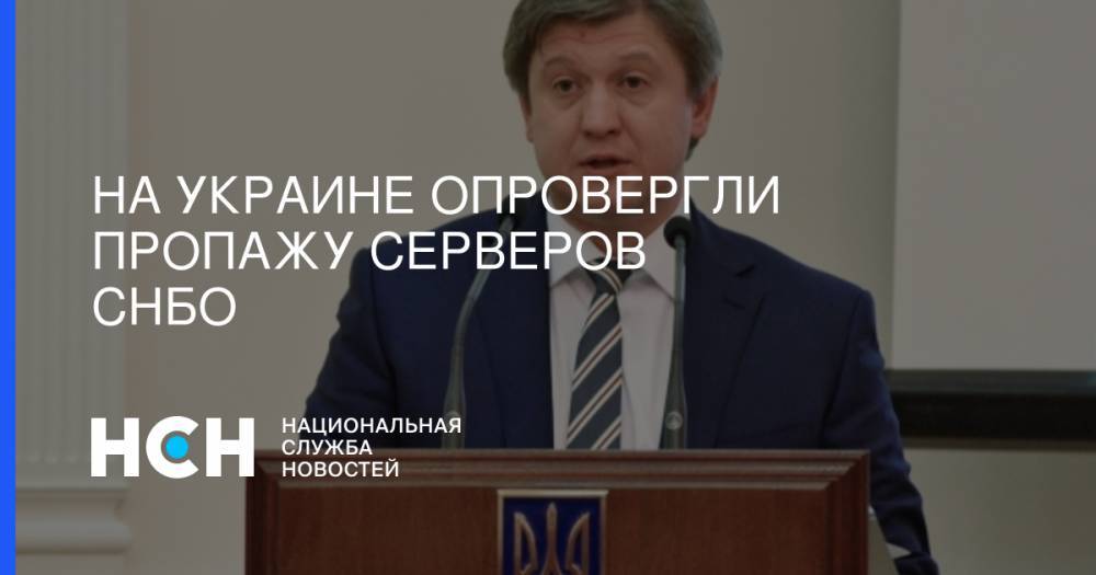 Петр Порошенко - Александр Данилюк - Александр Турчинов - Святослав Цеголко - На Украине опровергли пропажу серверов СНБО - nsn.fm - Украина