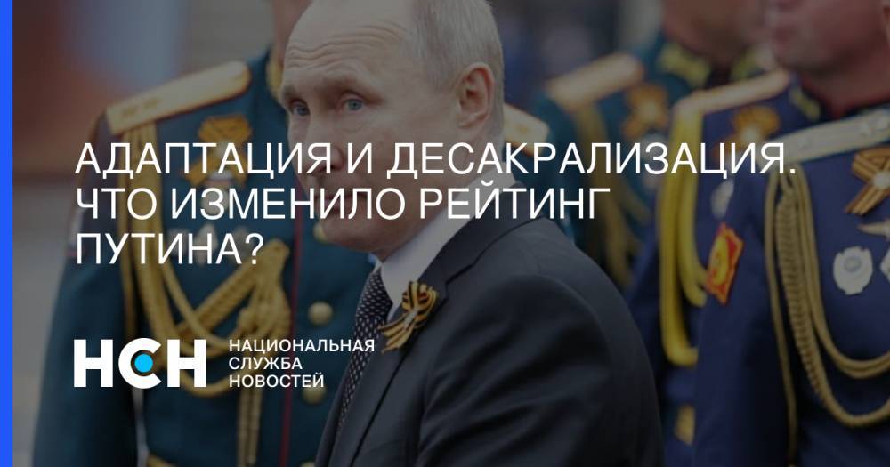 Валерий Федоров - Адаптация и десакрализация. Что изменило рейтинг Путина? - nsn.fm - Россия