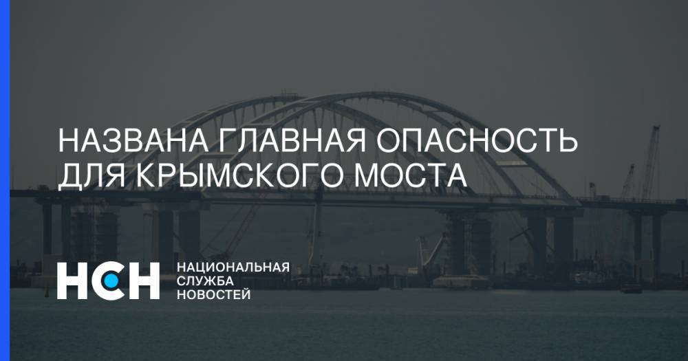 Александр Артамонов - Названа главная опасность для Крымского моста - nsn.fm - Украина