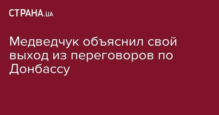 Владимир Зеленский - Виктор Медведчук - Медведчук объяснил свой выход из переговоров по Донбассу - strana.ua - Россия - Украина