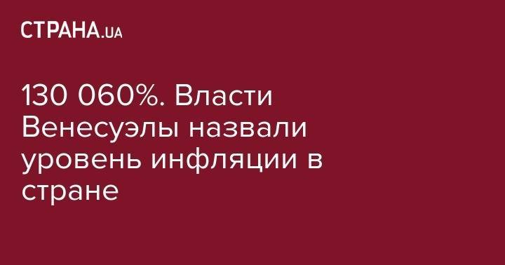 130 060%. Власти Венесуэлы назвали уровень инфляции в стране - strana.ua - Венесуэла