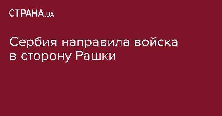 Александр Вулин - Сербия направила войска на границу с Косово - strana.ua - Сербия - Косово