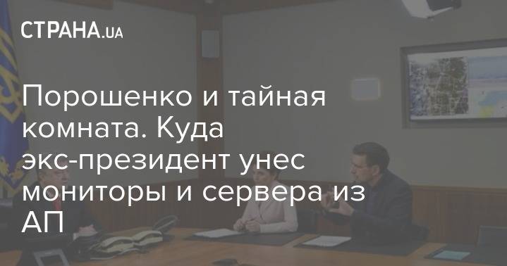Петр Порошенко - Александр Данилюк - Порошенко и тайная комната. Куда экс-президент унес мониторы и сервера с Банковой - strana.ua