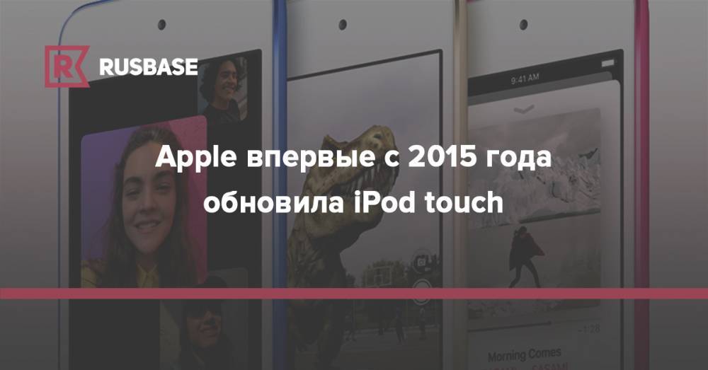Apple впервые с 2015 года обновила iPod touch - rb.ru - Россия