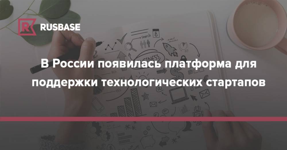 В России появилась платформа для поддержки технологических стартапов - rb.ru - Россия