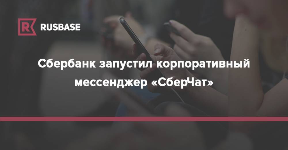 Лев Хасис - Сбербанк запустил корпоративный мессенджер «СберЧат» - rb.ru