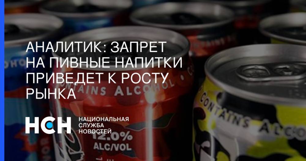 Вадим Дробиз - Аналитик: Запрет на пивные напитки приведет к росту рынка - nsn.fm - Россия