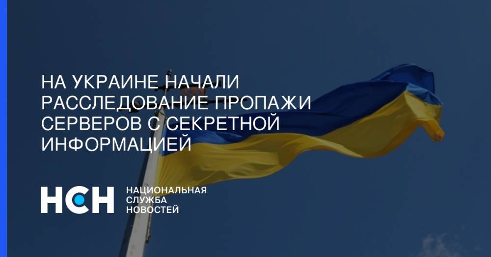 Владимир Зеленский - Александр Данилюк - На Украине начали расследование пропажи серверов с секретной информацией - nsn.fm - Грузия