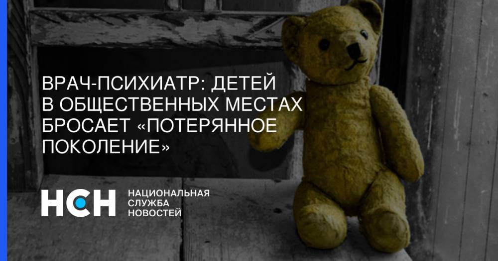 Александр Федорович - Врач-психиатр: Детей в общественных местах бросает «потерянное поколение» - nsn.fm