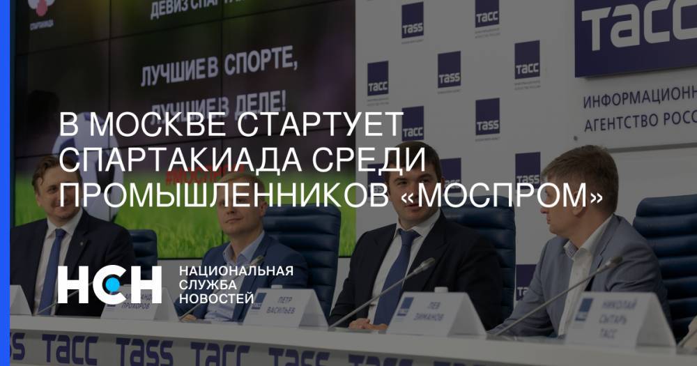 Александр Прохоров - В Москве стартует Спартакиада среди промышленников «Моспром» - nsn.fm - Москва