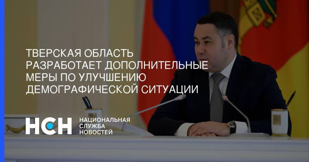 Игорь Руденя - Владимир Владимирович Путин - Тверская область разработает дополнительные меры по улучшению демографической ситуации - nsn.fm - Россия - Тверская обл.