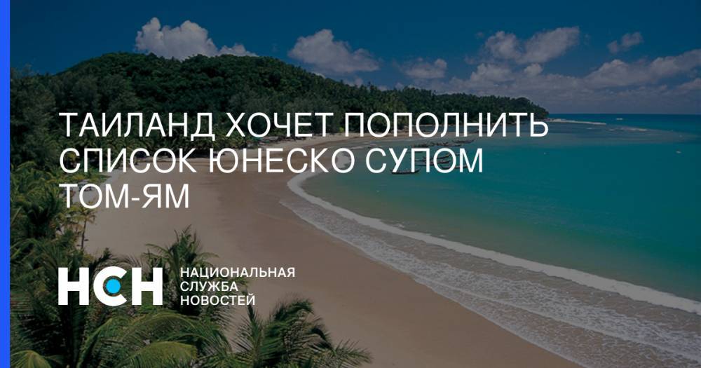 Таиланд хочет пополнить список ЮНЕСКО супом Том-ям - nsn.fm - Малайзия - Таиланд - Сингапур - Индонезия - Лаос