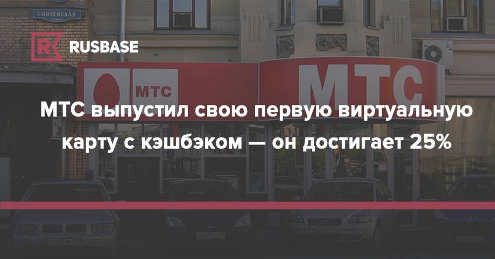 MТС выпустил свою первую виртуальную карту с кэшбэком — он достигает 25% - rb.ru