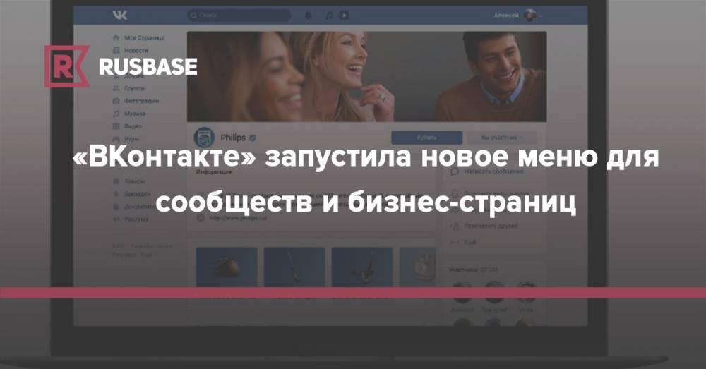 «ВКонтакте» запустила новое меню для сообществ и бизнес-страниц - rb.ru