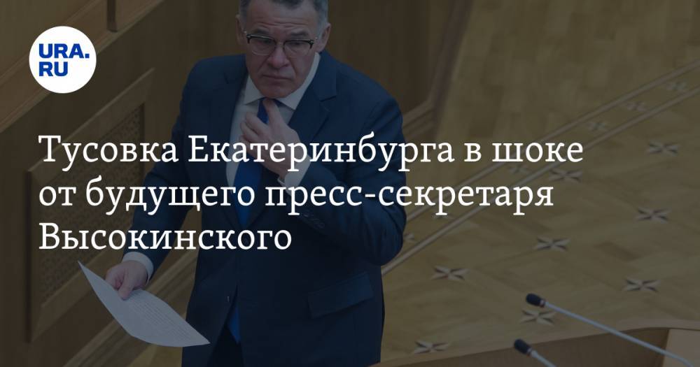 Владимир Жабриков - Евгений Енин - Тусовка Екатеринбурга в&nbsp;шоке от&nbsp;будущего пресс-секретаря Высокинского - ura.news - Екатеринбург