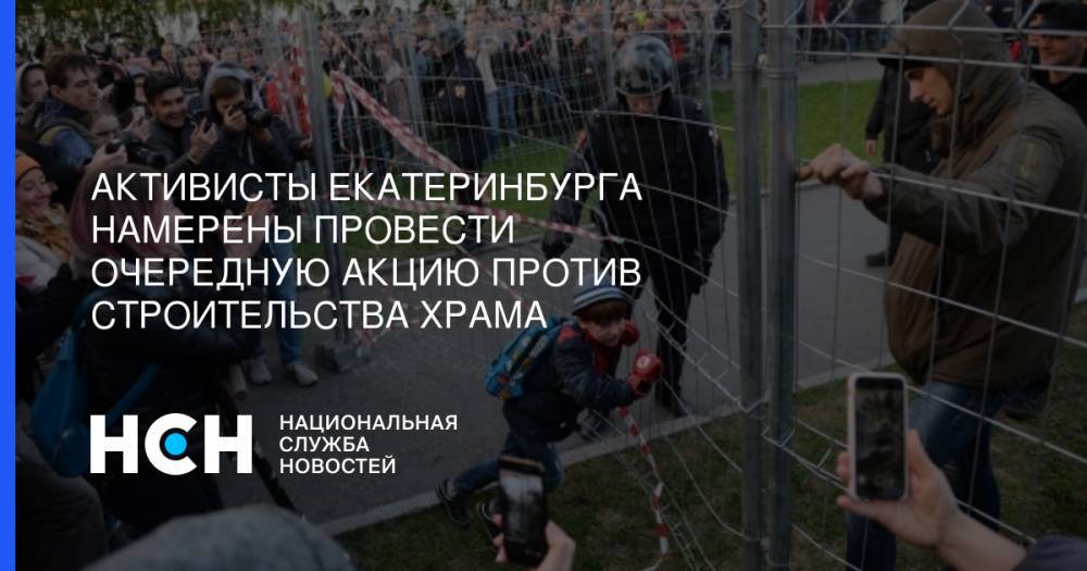 Иван Волков - Активисты Екатеринбурга намерены провести очередную акцию против строительства храма - nsn.fm - Екатеринбург