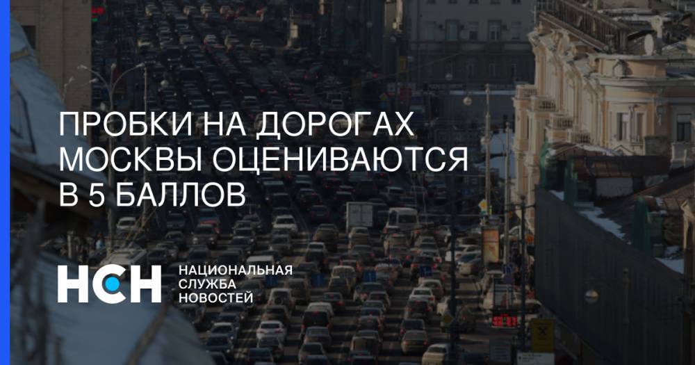 Пробки на дорогах Москвы оцениваются в 5 баллов - nsn.fm - Волоколамск - Можайск - Боровск