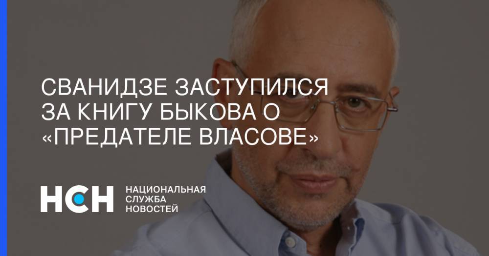 Юрий Чайка - Дмитрий Быков - Сванидзе заступился за книгу Быкова о «предателе Власове» - nsn.fm - Россия