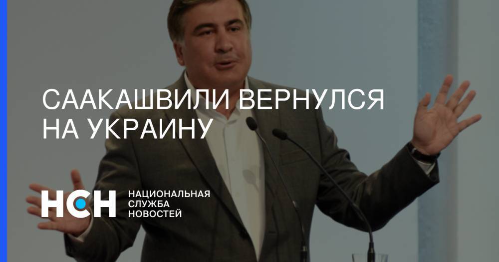 Петр Порошенко - Михаил Саакашвили - Игорь Коломойский - Саакашвили вернулся на Украину - nsn.fm - Украина - Киев - Грузия - Варшава - Одесская обл.
