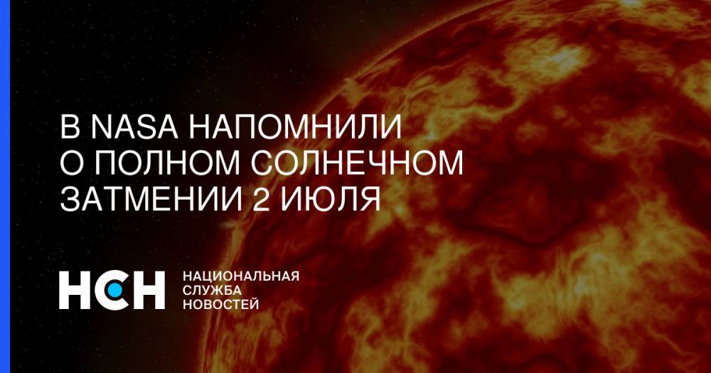 В NASA напомнили о полном солнечном затмении 2 июля - nsn.fm - Бразилия - Эквадор - Аргентина - Чили - Уругвай - Парагвай